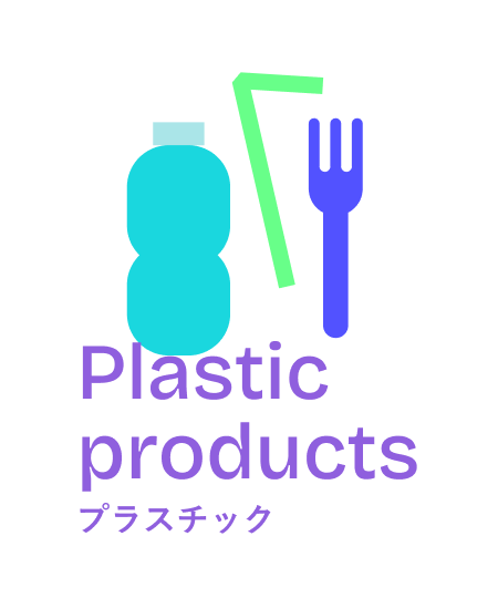 プラスチック