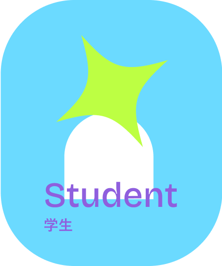 学生