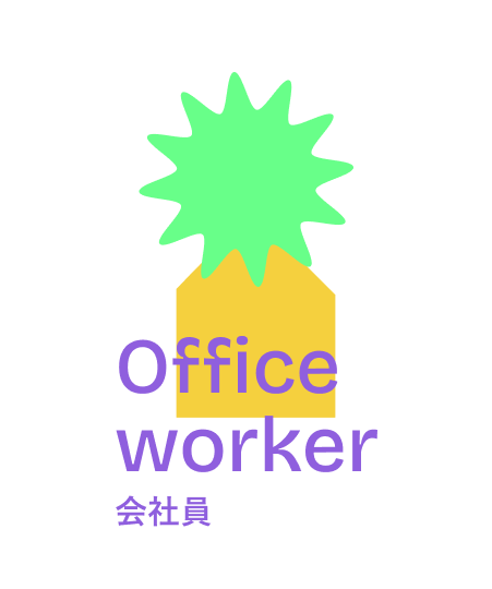 会社員